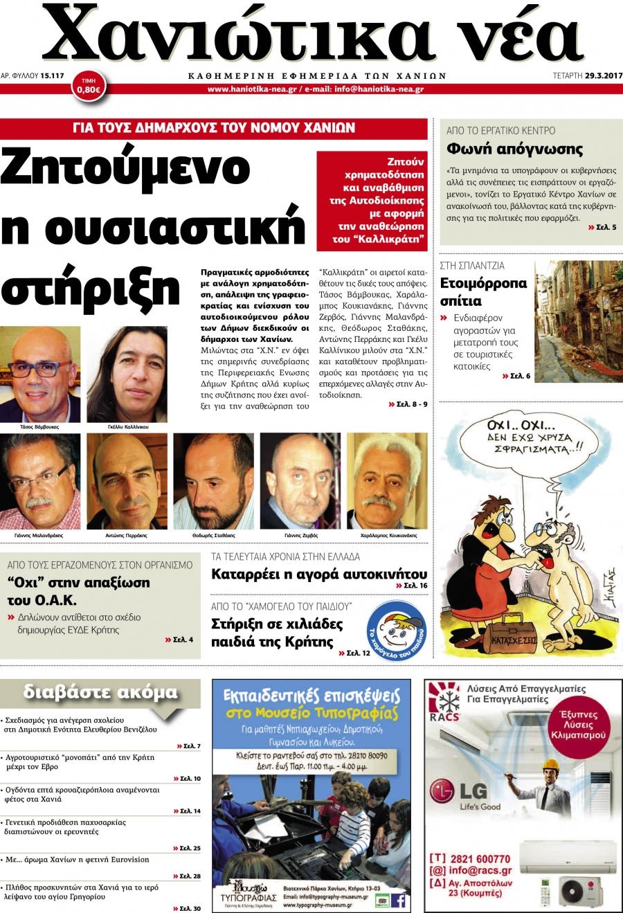 Πρωτοσέλιδο εφημερίδας Χανιώτικα Νέα