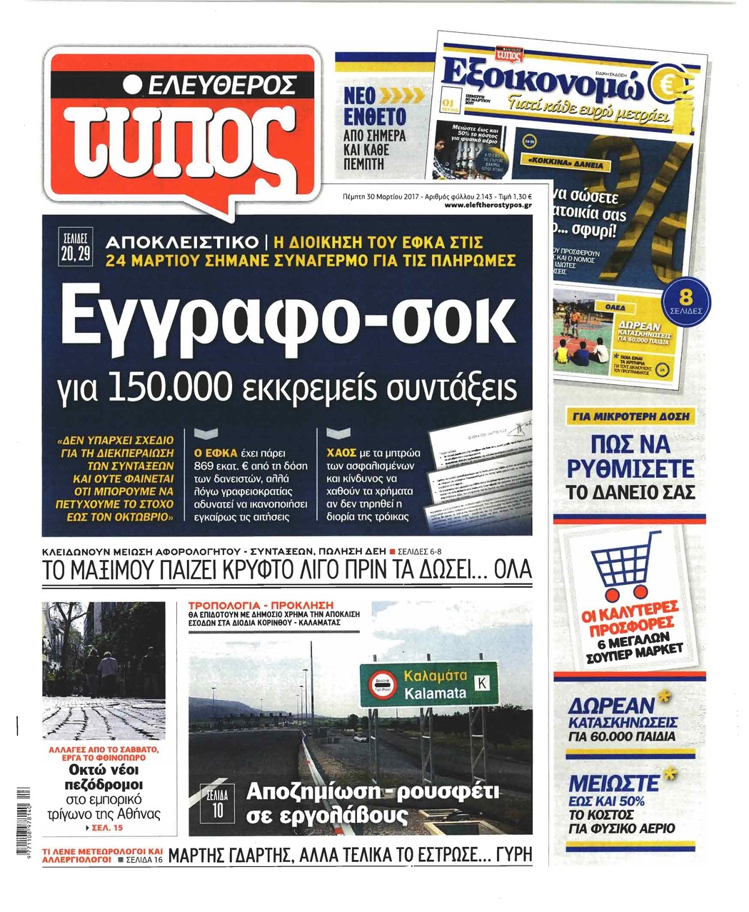 Πρωτοσέλιδο εφημερίδας Ελεύθερος Τύπος