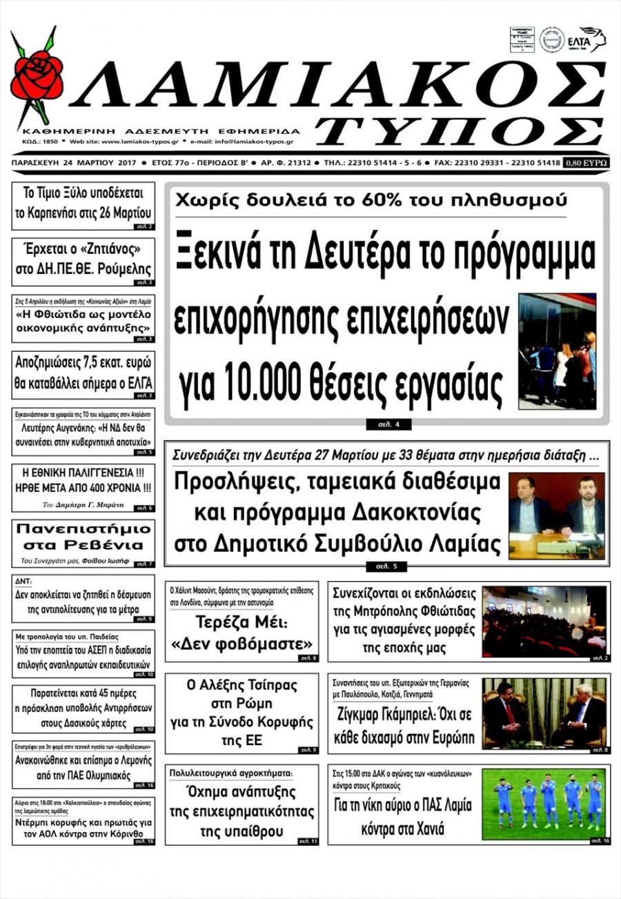 Πρωτοσέλιδο εφημερίδας Λαμιακός Τύπος