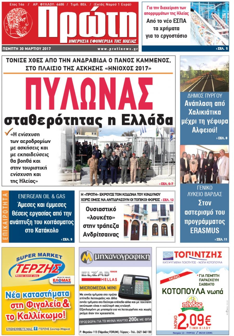 Πρωτοσέλιδο εφημερίδας Πρώτη