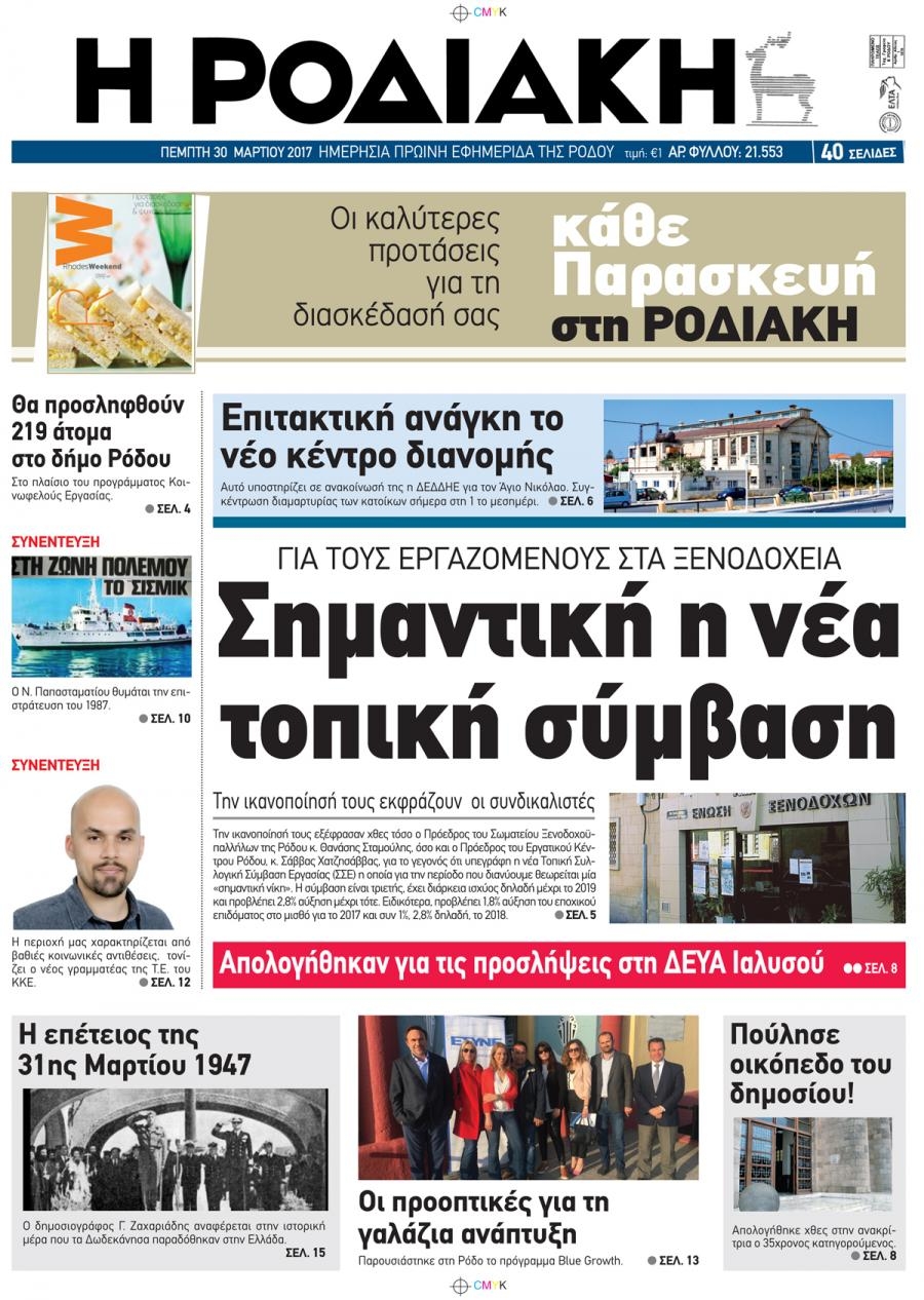 Πρωτοσέλιδο εφημερίδας Ροδιακή