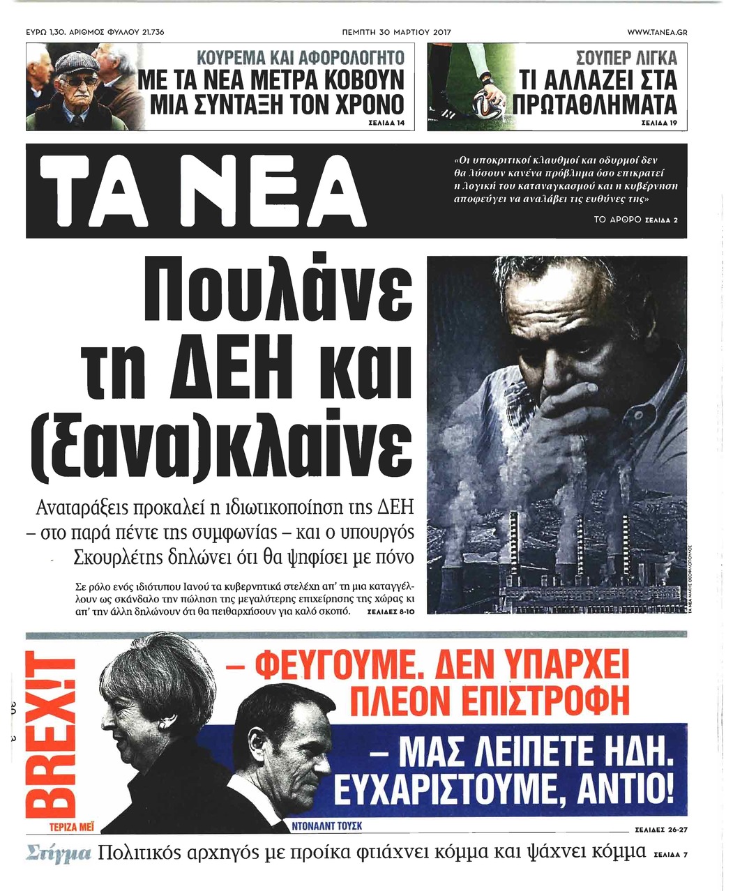 Πρωτοσέλιδο εφημερίδας Τα Νέα