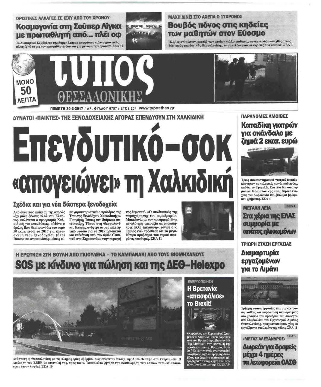 Πρωτοσέλιδο εφημερίδας Τύπος Θεσσαλονίκης