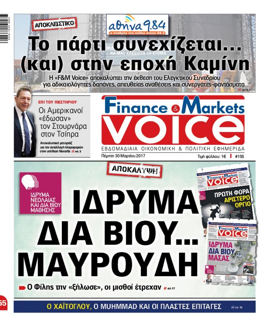 Πρωτοσέλιδο εφημερίδας Finance and Markets Voice