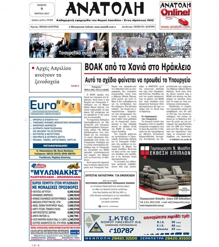 Πρωτοσέλιδο εφημερίδας Ανατολή