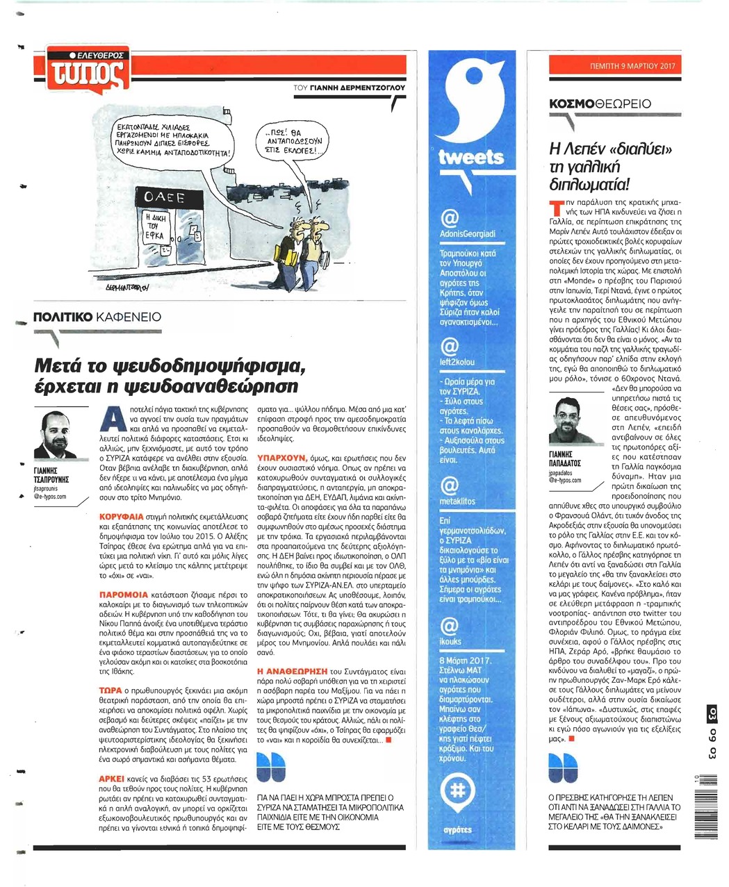 Οπισθόφυλλο εφημερίδας Ελεύθερος Τύπος