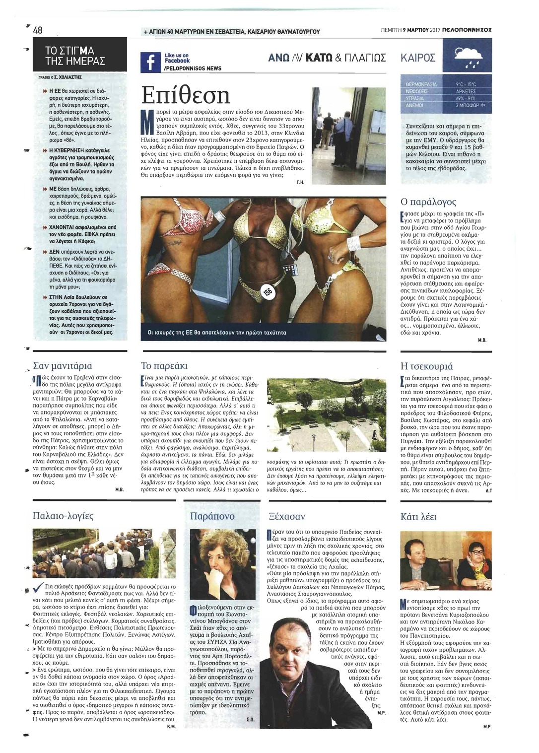 Οπισθόφυλλο εφημερίδας Πελοπόννησος