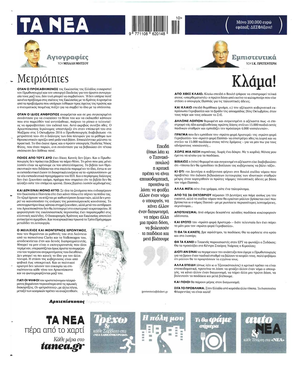 Οπισθόφυλλο εφημερίδας Τα Νέα