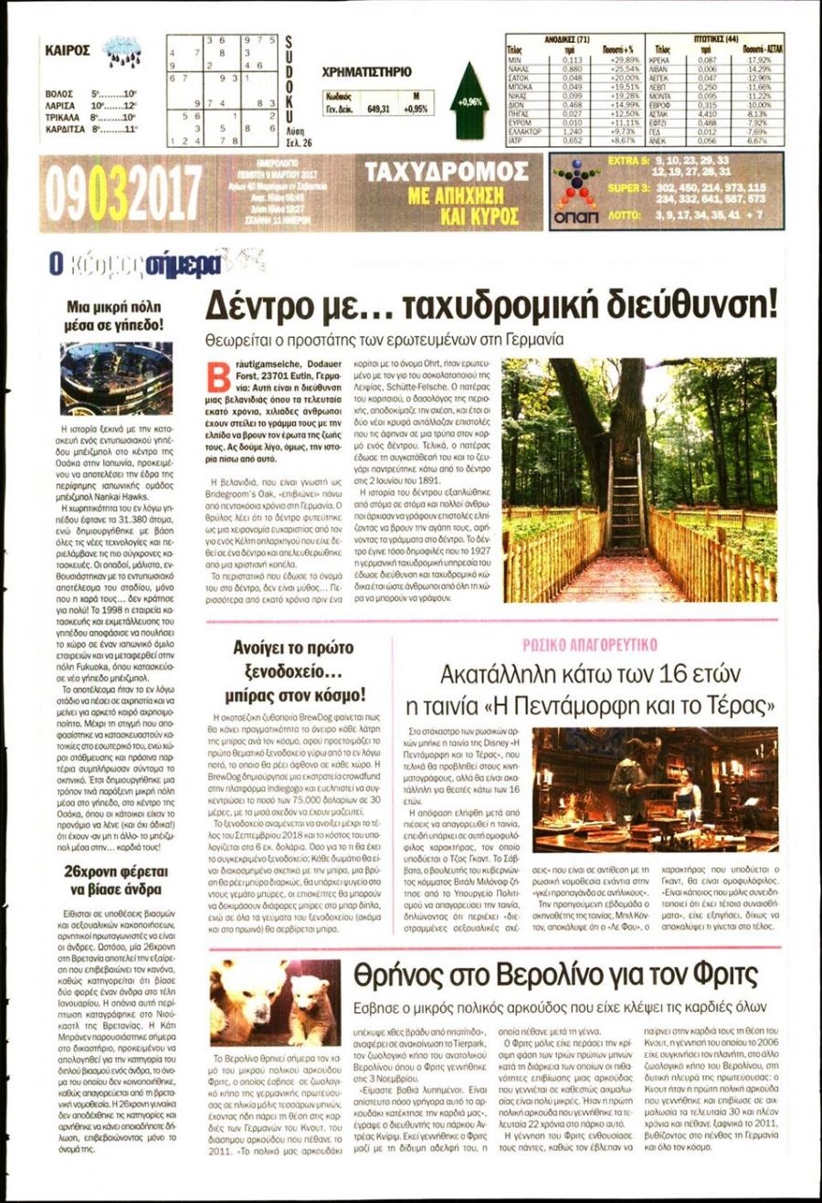 Οπισθόφυλλο εφημερίδας Ταχυδρόμος