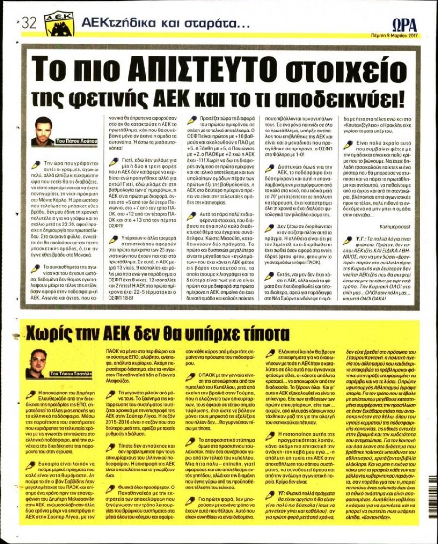 Οπισθόφυλλο εφημερίδας Η ώρα των Σπορ