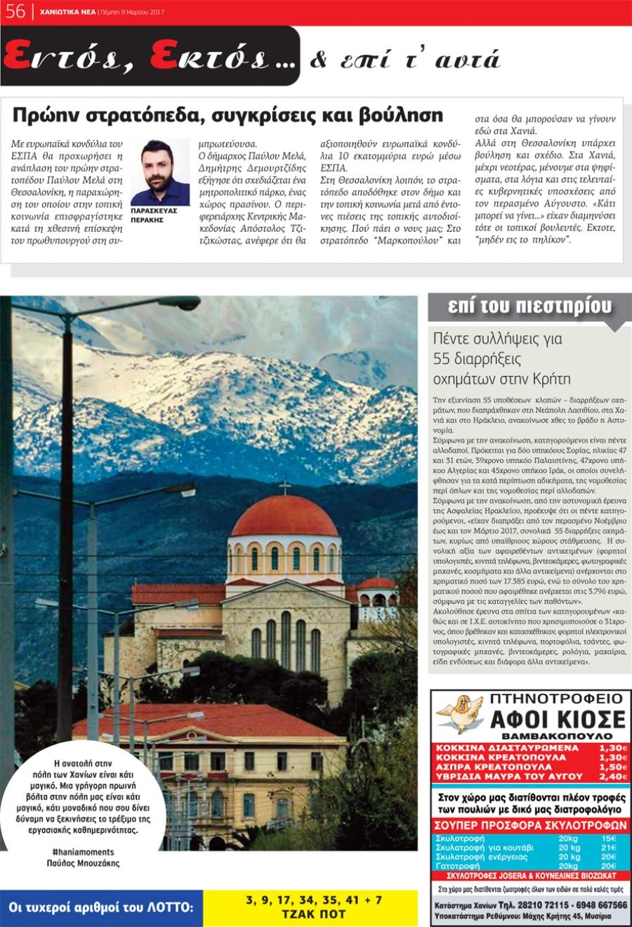 Οπισθόφυλλο εφημερίδας Χανιώτικα Νέα