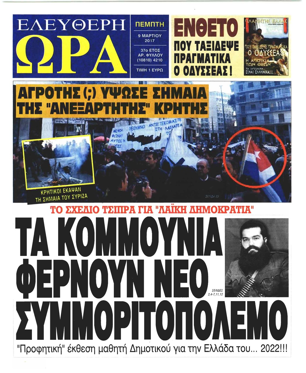 Πρωτοσέλιδο εφημερίδας Ελεύθερη Ώρα