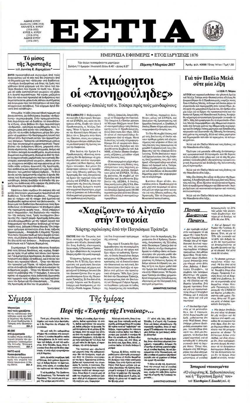 Πρωτοσέλιδο εφημερίδας Εστία