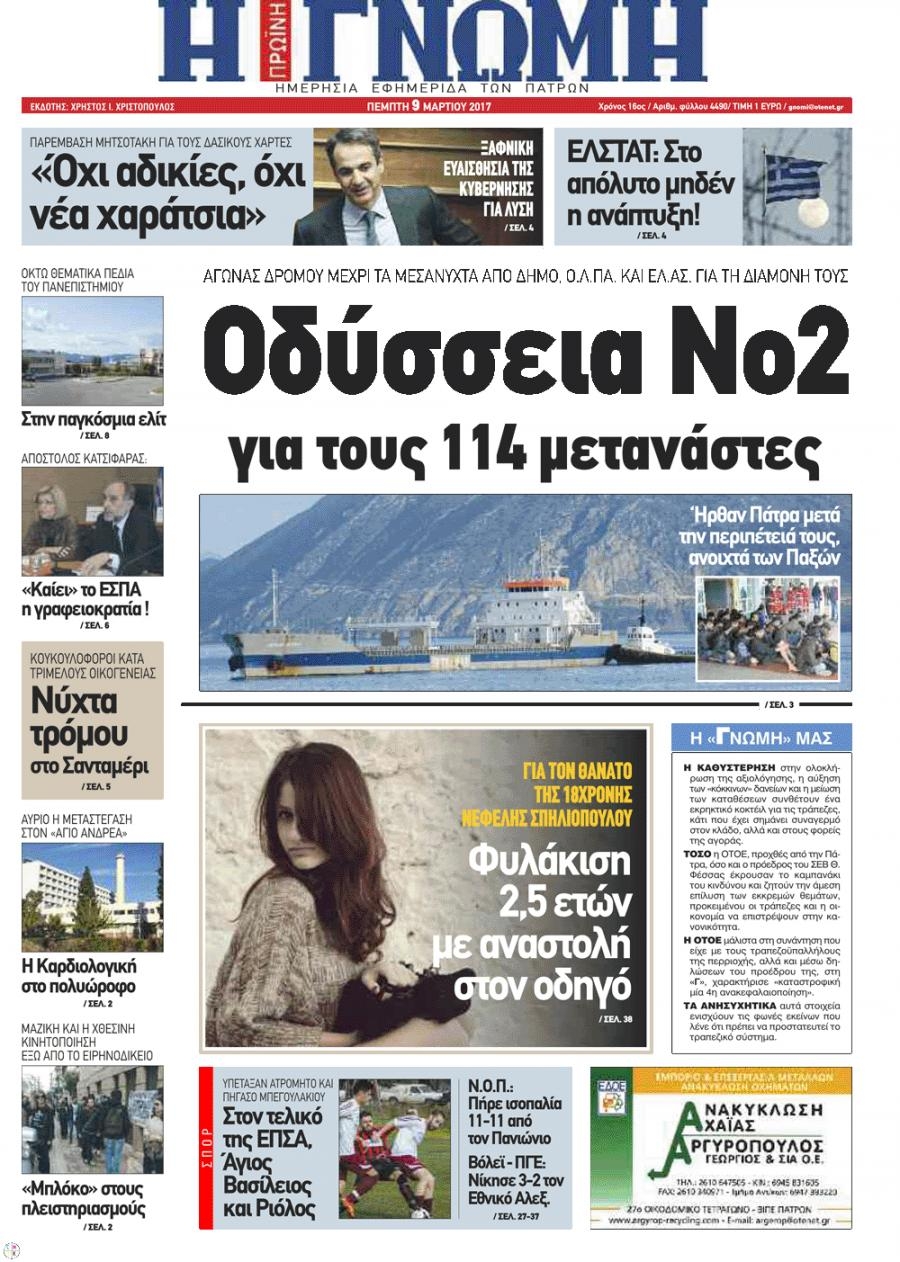 Πρωτοσέλιδο εφημερίδας Γνώμη της Πάτρας