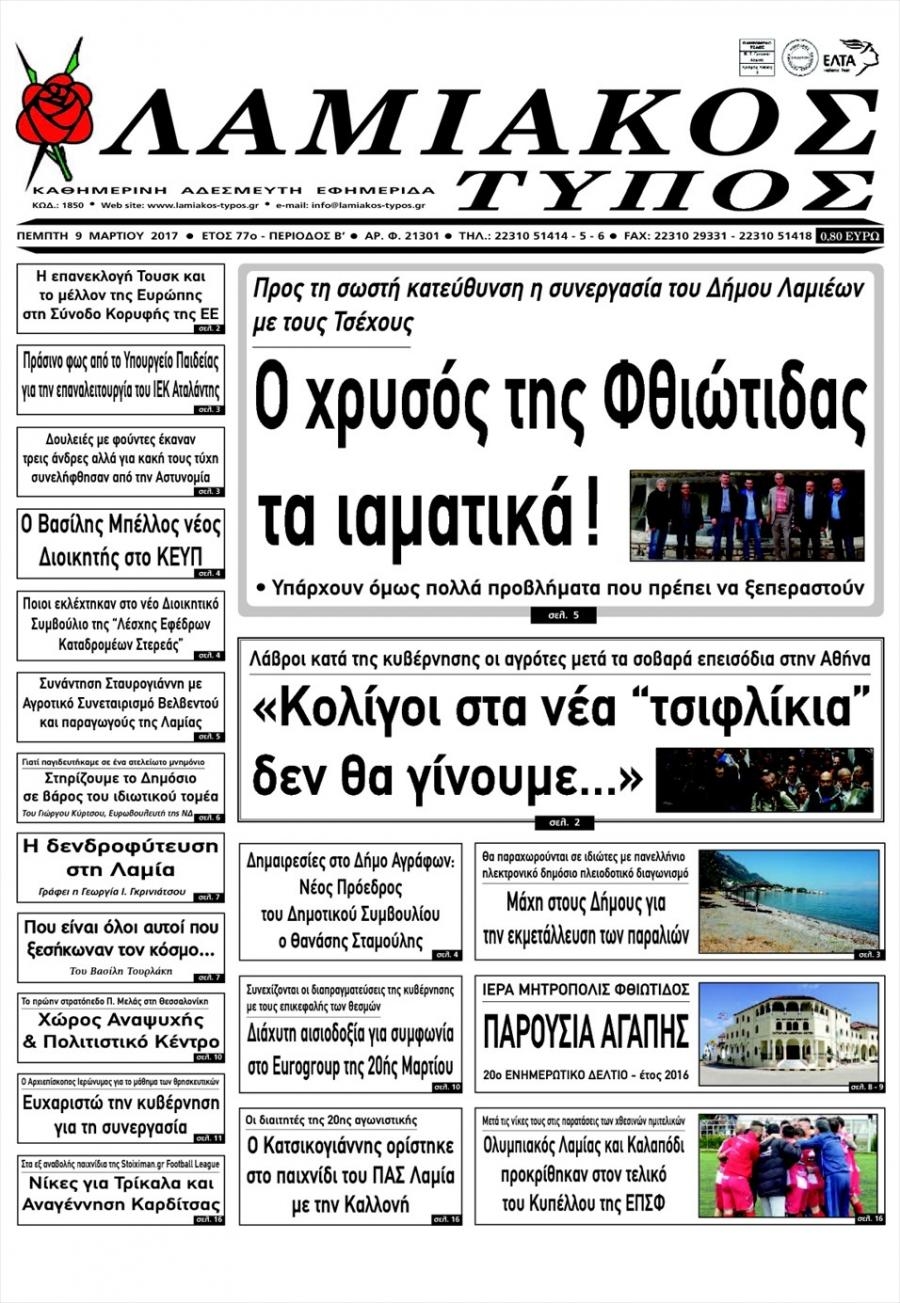 Πρωτοσέλιδο εφημερίδας Λαμιακός Τύπος