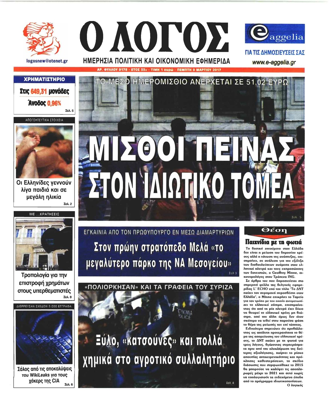 Πρωτοσέλιδο εφημερίδας Λόγος