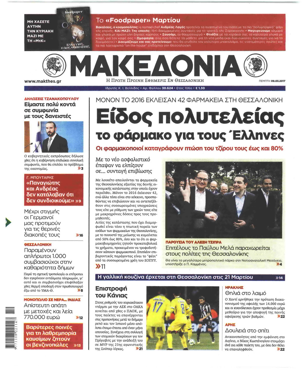 Πρωτοσέλιδο εφημερίδας Μακεδονία