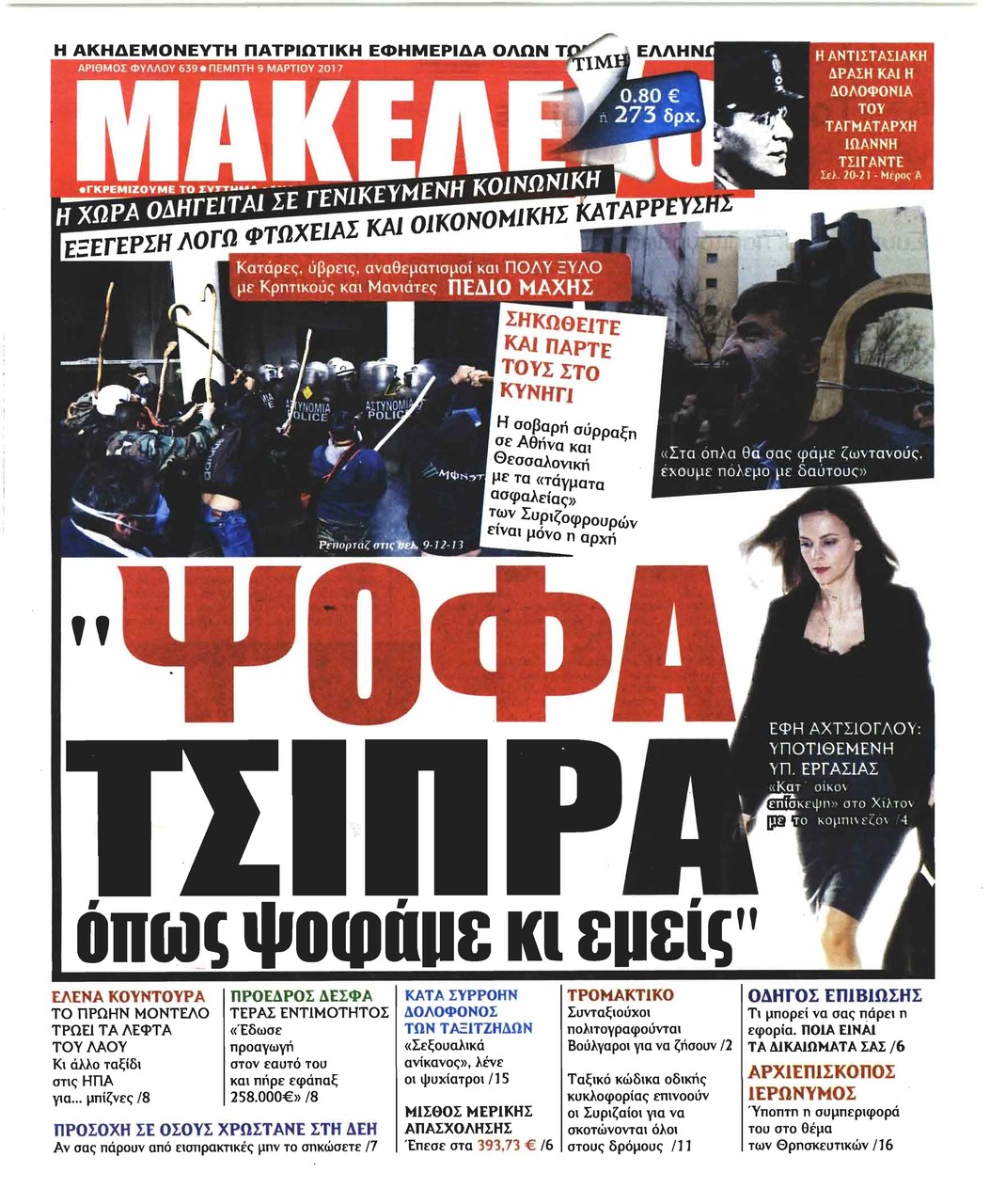 Πρωτοσέλιδο εφημερίδας Μακελειό