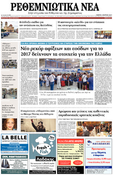 Ρεθεμνιώτικα Νέα