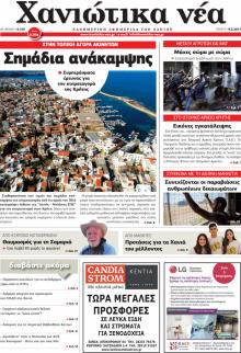 Χανιώτικα Νέα