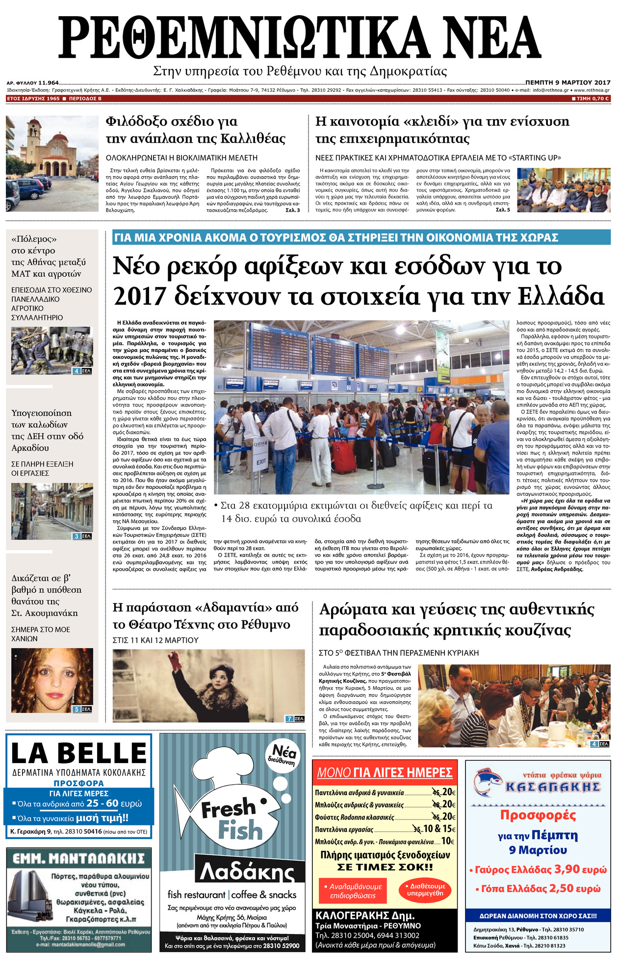 Πρωτοσέλιδο εφημερίδας Ρεθεμνιώτικα Νέα