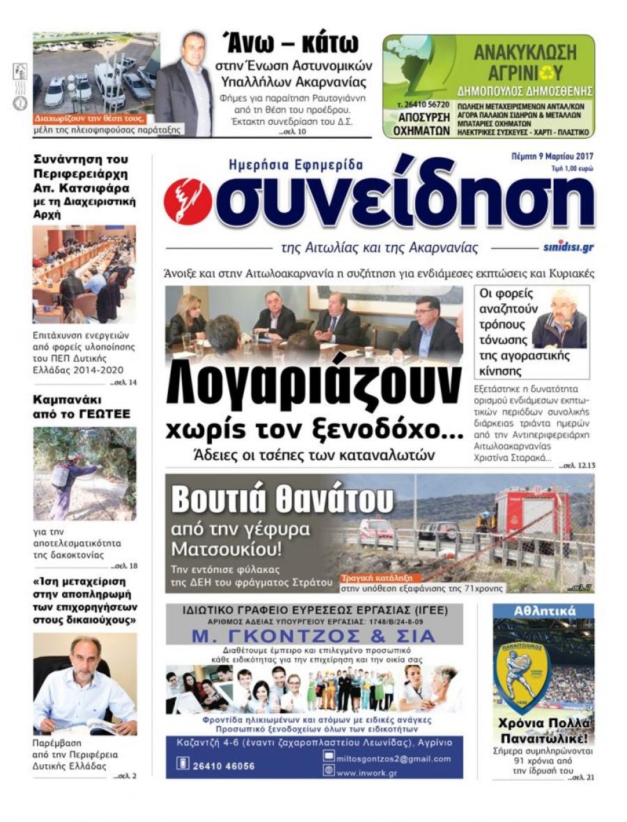 Πρωτοσέλιδο εφημερίδας Η Συνείδηση