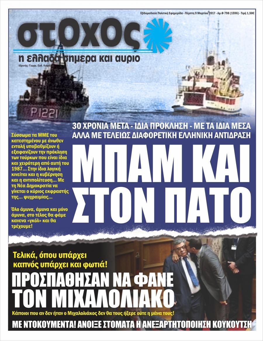 Πρωτοσέλιδο εφημερίδας Στόχος