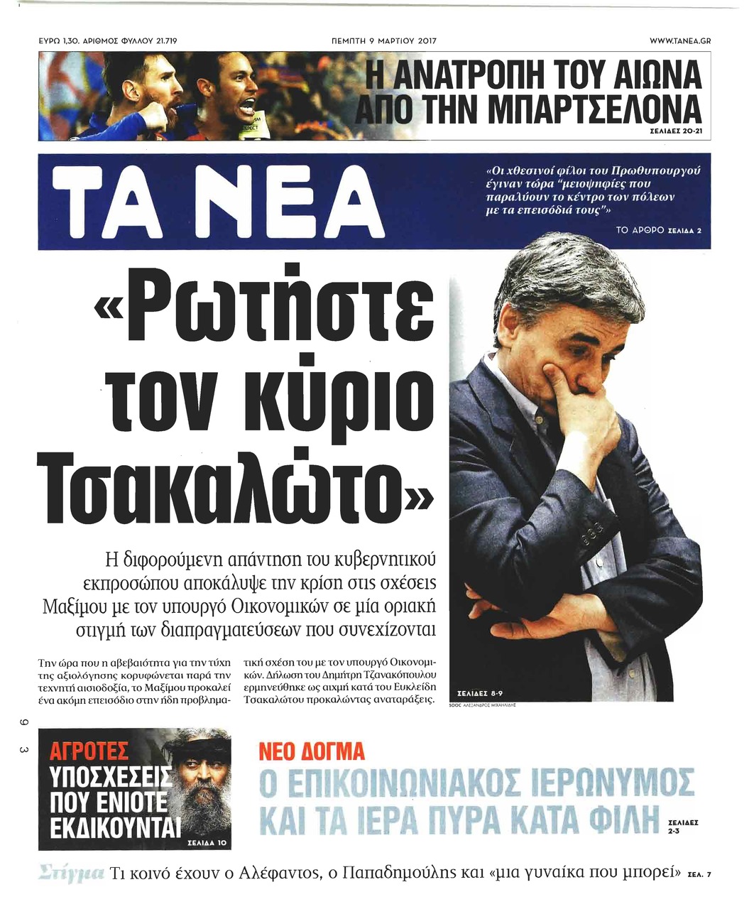 Πρωτοσέλιδο εφημερίδας Τα Νέα
