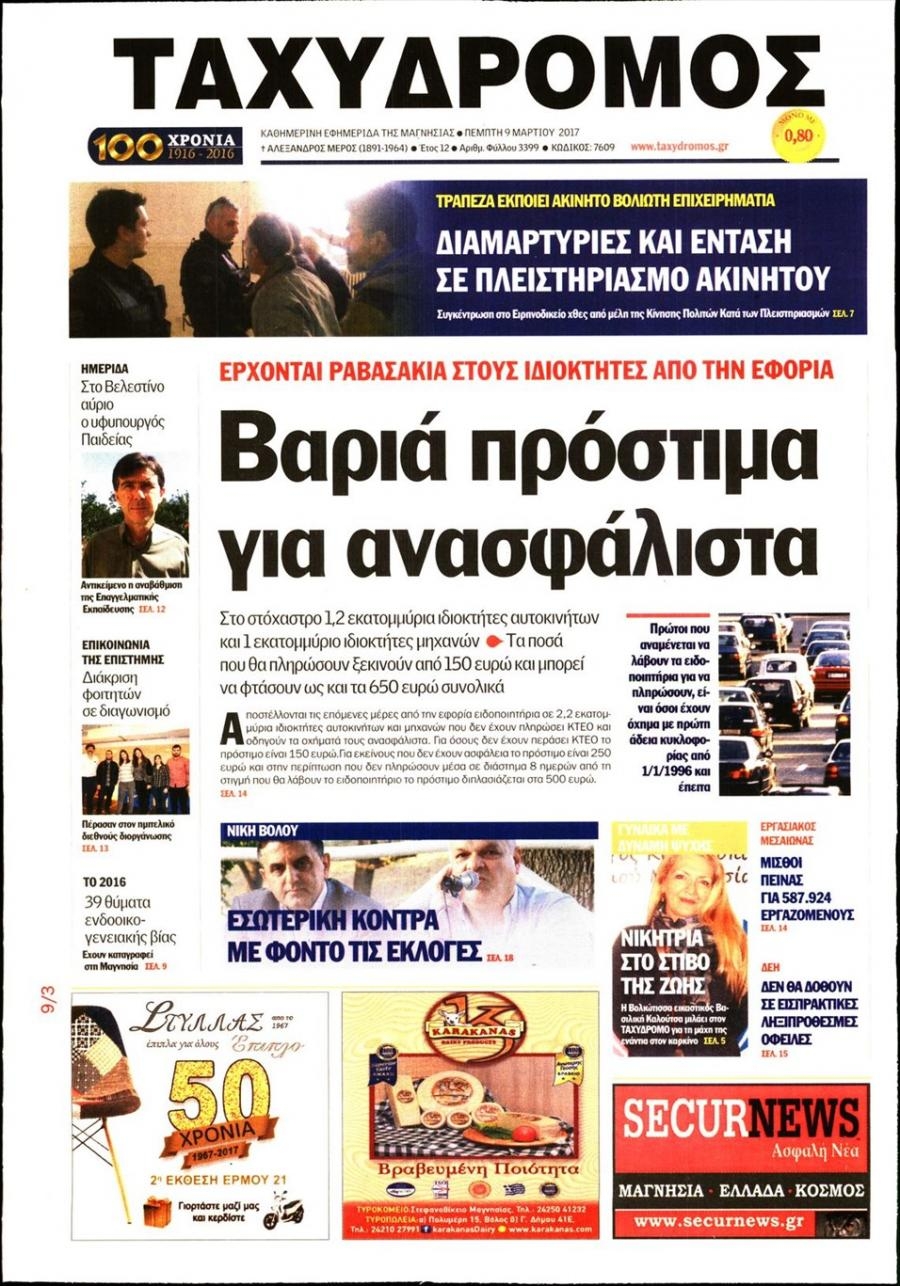 Πρωτοσέλιδο εφημερίδας Ταχυδρόμος