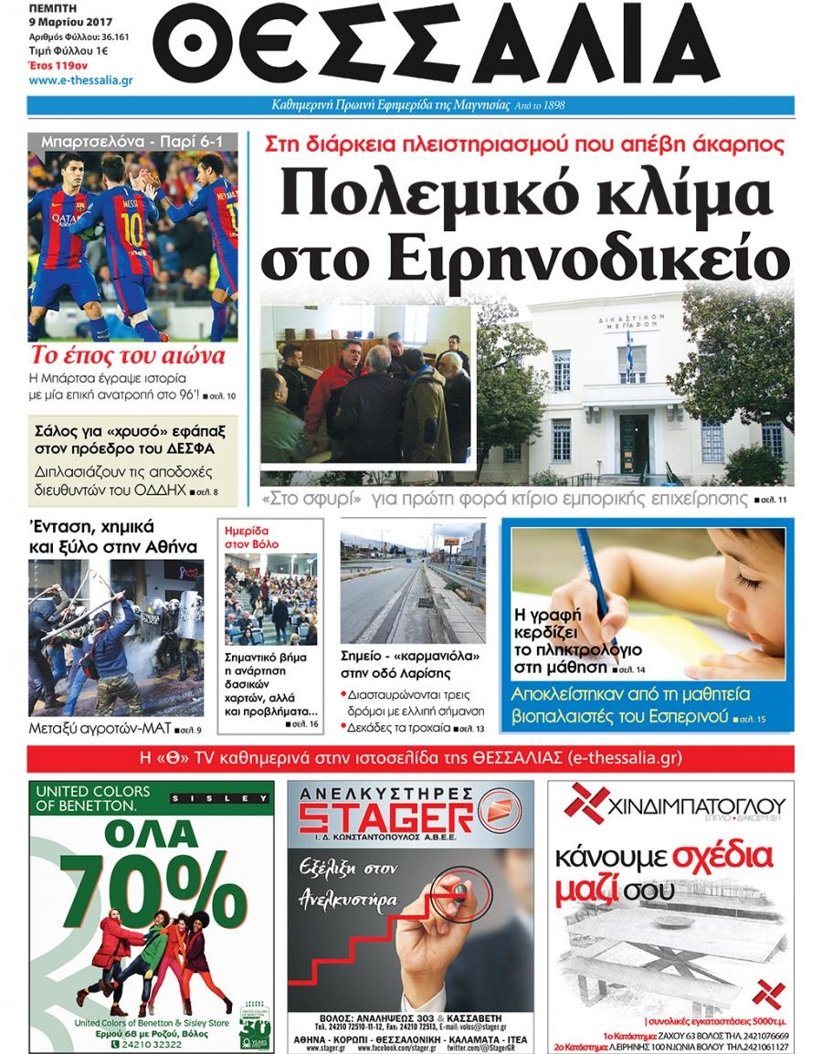 Πρωτοσέλιδο εφημερίδας Θεσσαλία