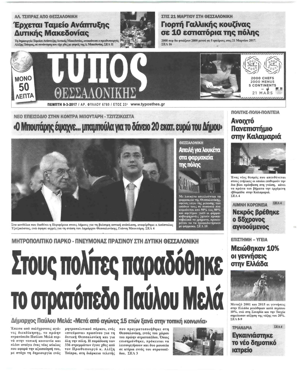 Πρωτοσέλιδο εφημερίδας Τύπος Θεσσαλονίκης