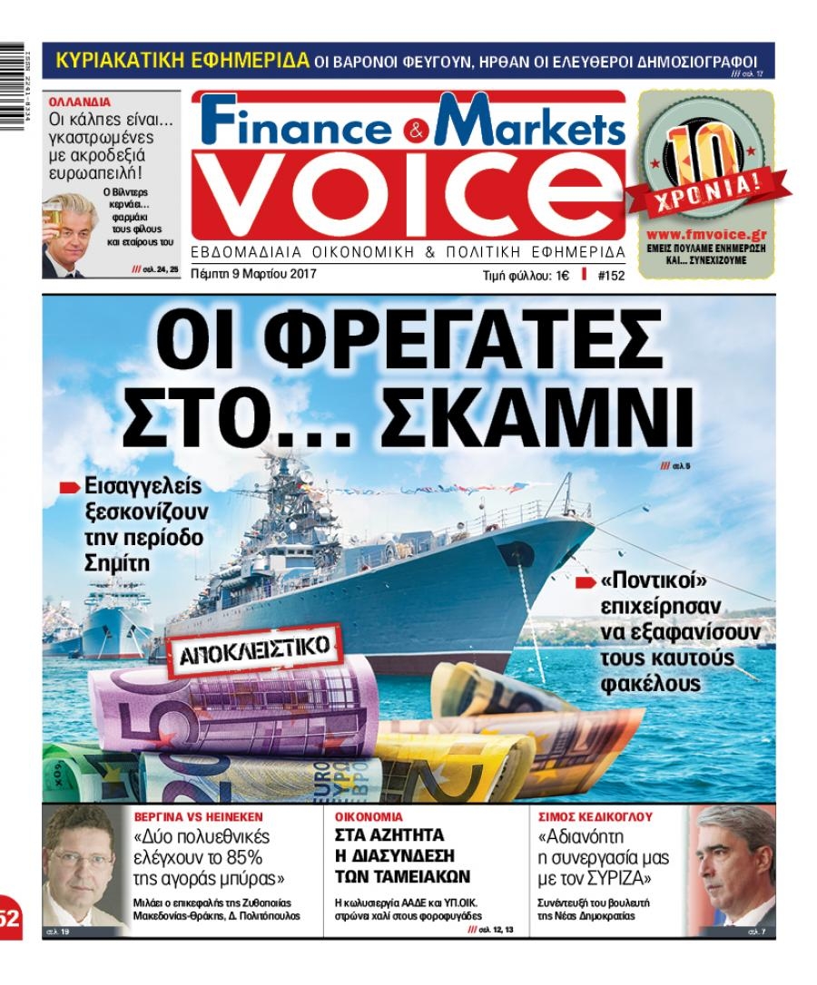 Πρωτοσέλιδο εφημερίδας Finance and Markets Voice