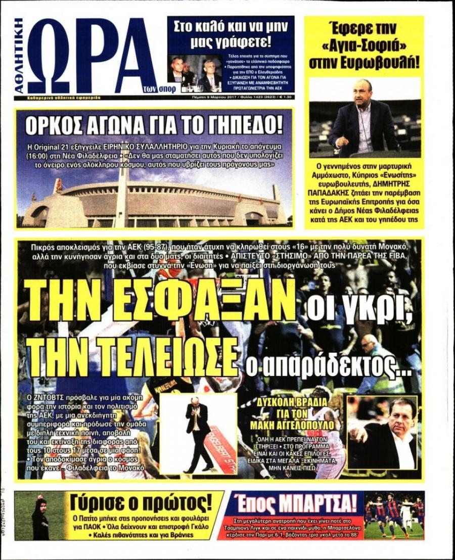Πρωτοσέλιδο εφημερίδας Η ώρα των Σπορ