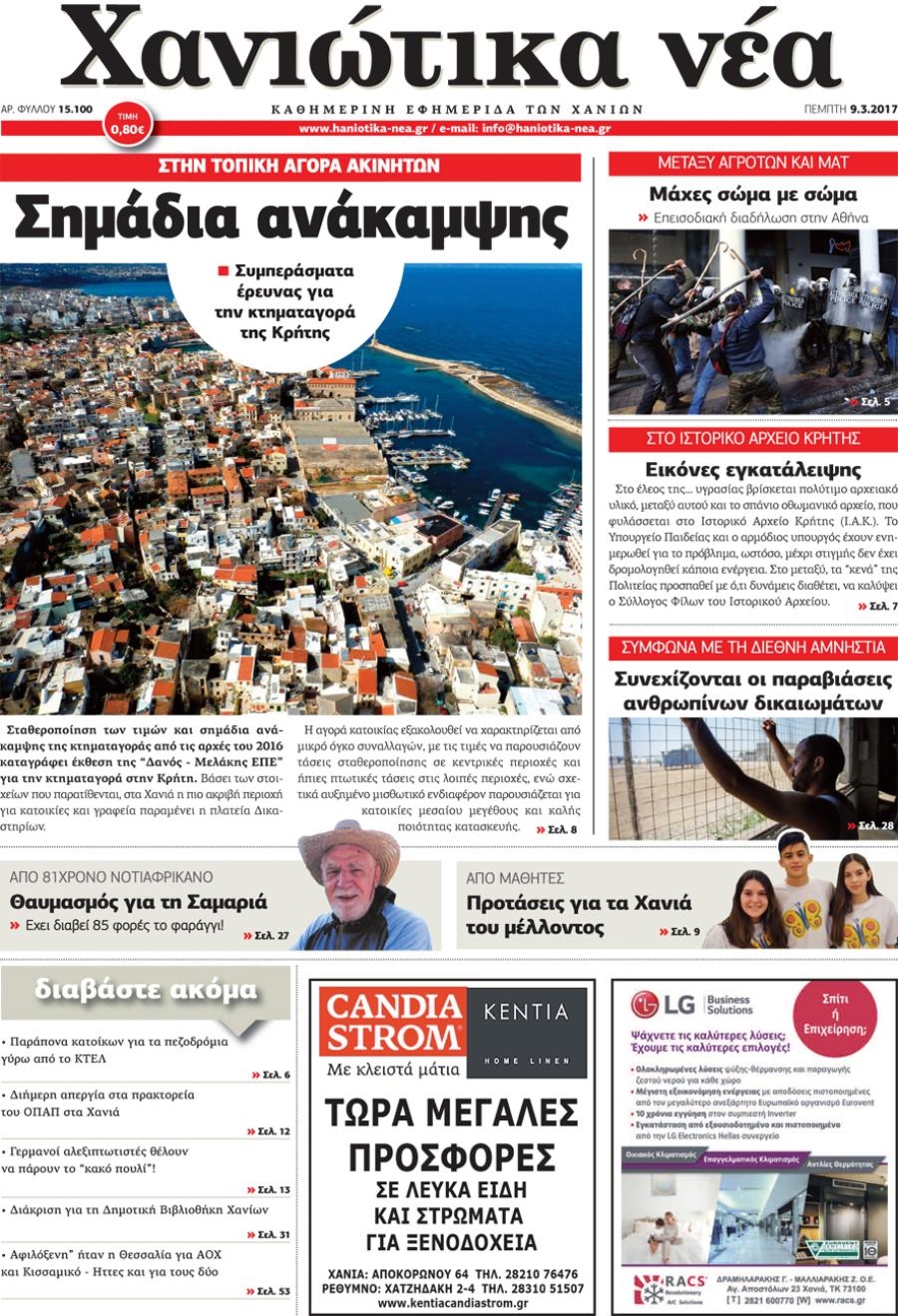 Πρωτοσέλιδο εφημερίδας Χανιώτικα Νέα