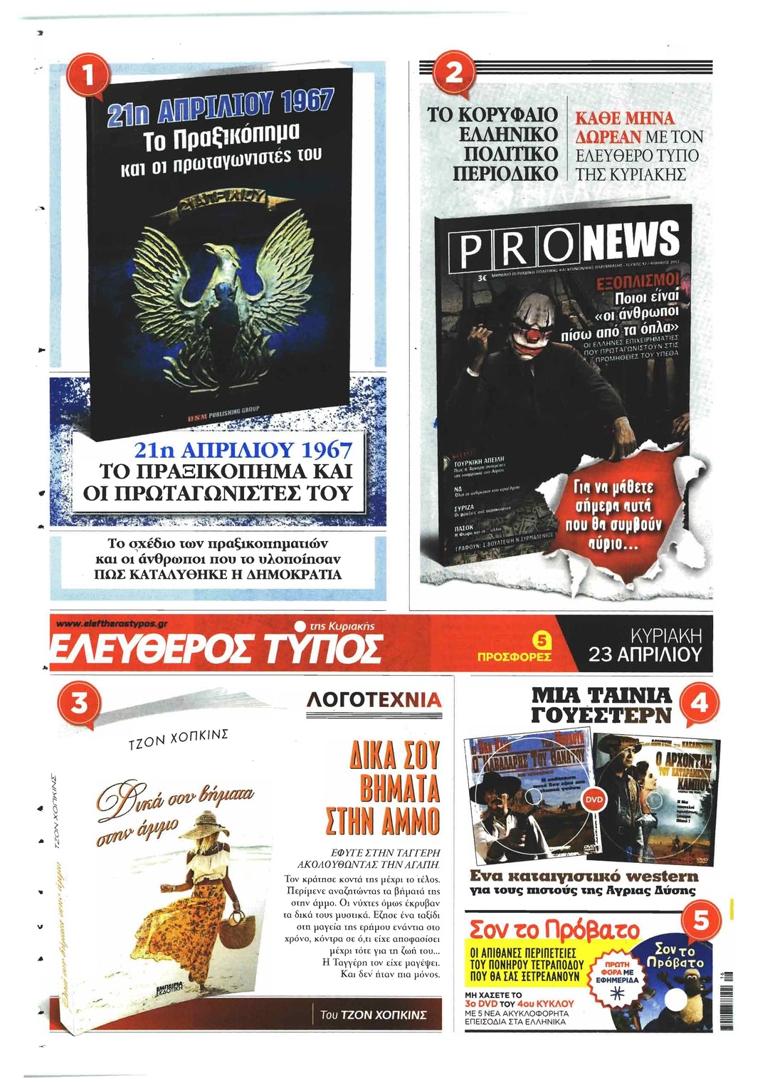 Οπισθόφυλλο εφημερίδας Ελεύθερος Τύπος