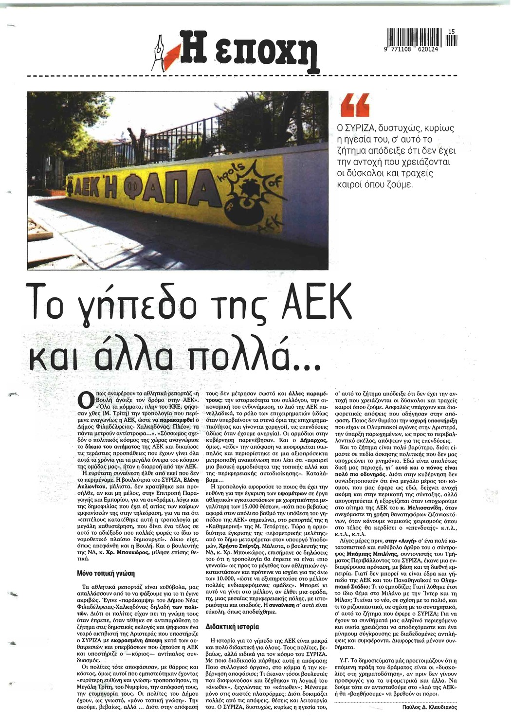 Οπισθόφυλλο εφημερίδας Εποχή