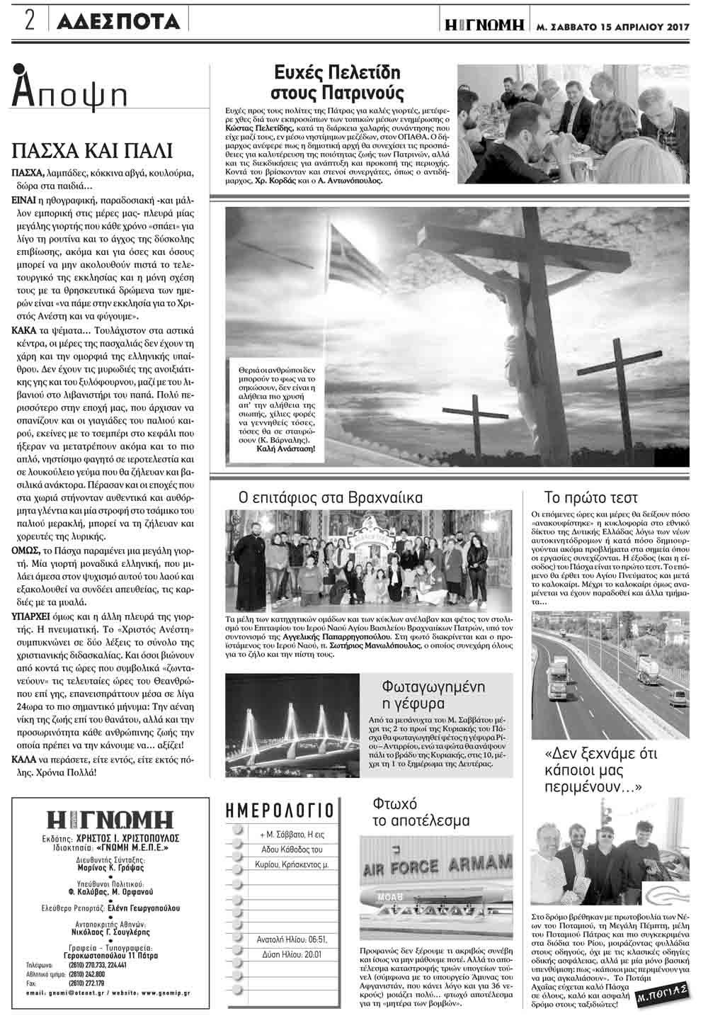 Οπισθόφυλλο εφημερίδας Γνώμη της Πάτρας