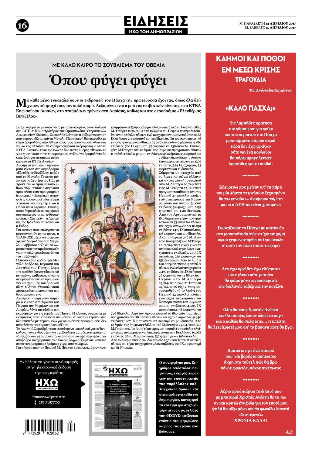 Οπισθόφυλλο εφημερίδας Ηχώ