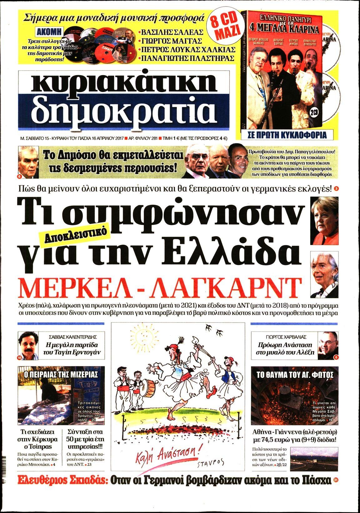 Πρωτοσέλιδο εφημερίδας Δημοκρατία