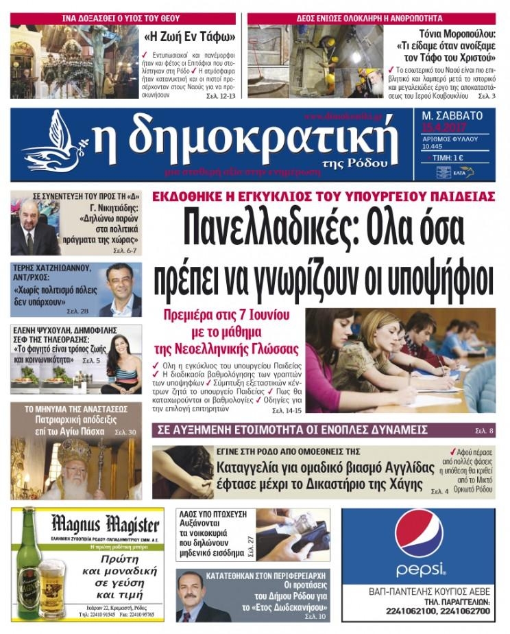Πρωτοσέλιδο εφημερίδας Δημοκρατική