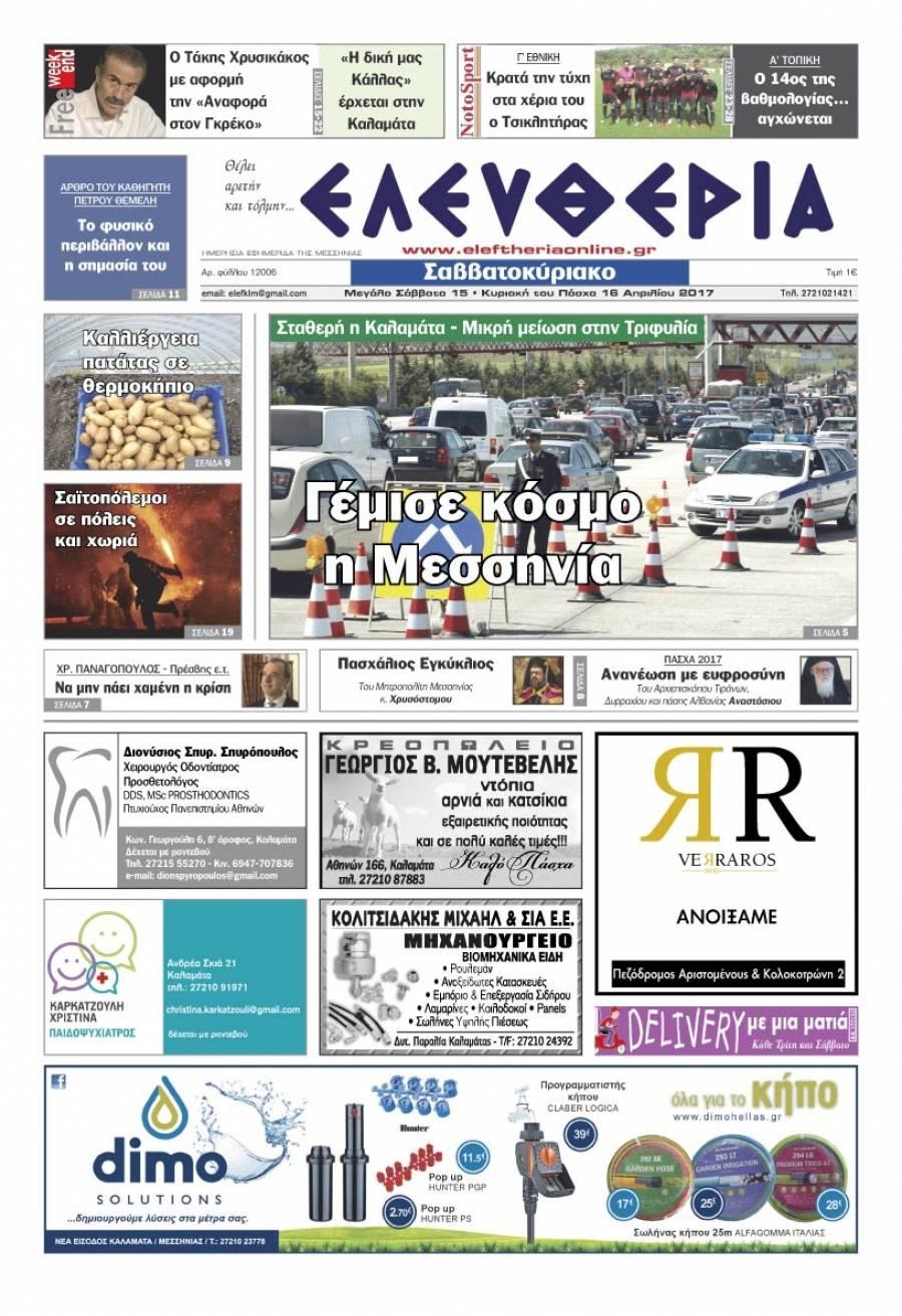 Πρωτοσέλιδο εφημερίδας Ελευθερία Καλαμάτας