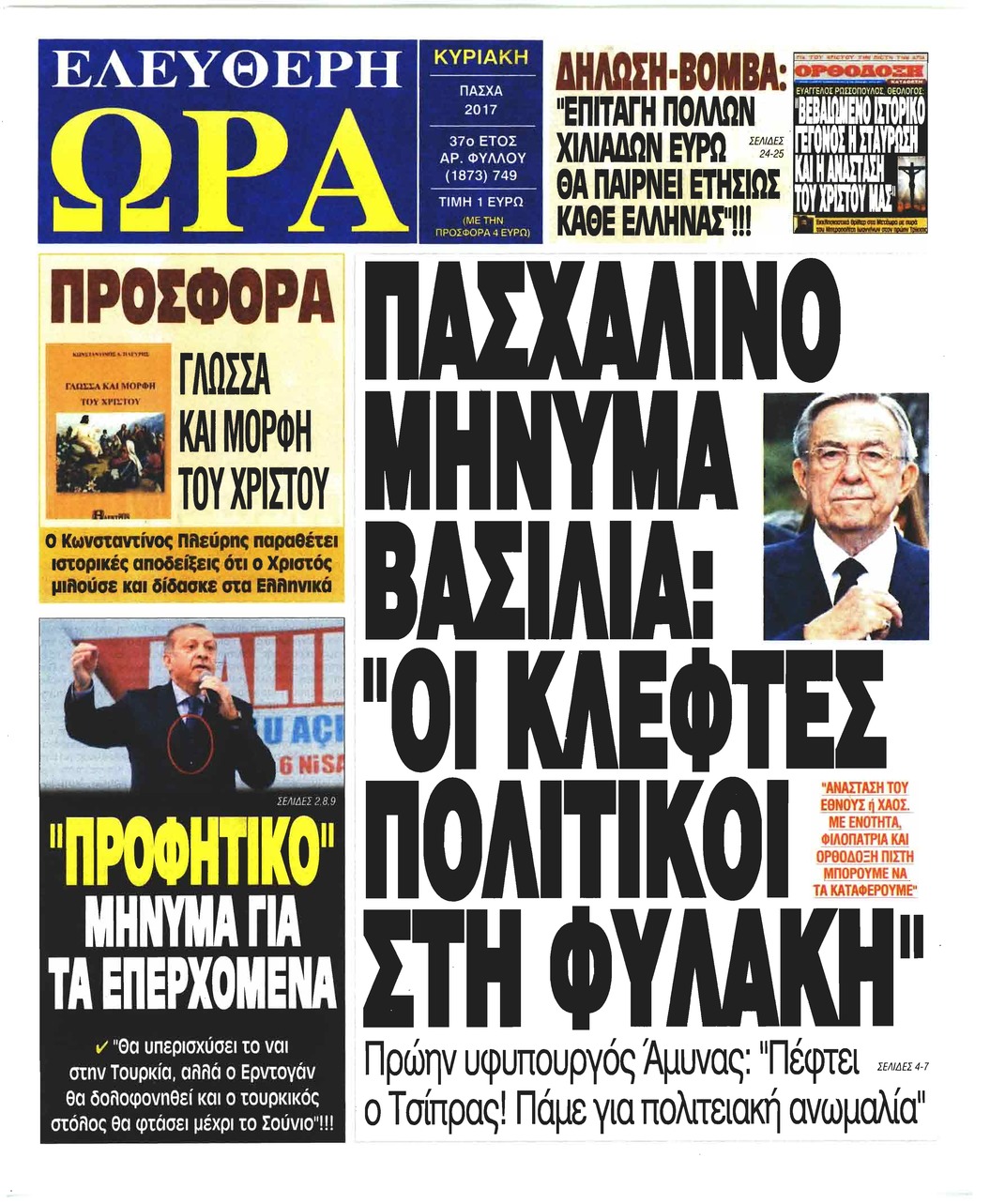 Πρωτοσέλιδο εφημερίδας Ελεύθερη Ώρα