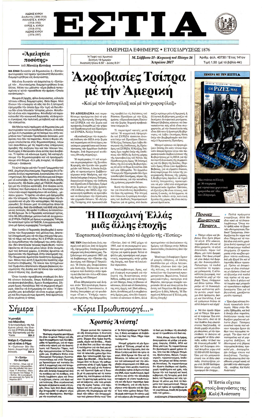 Πρωτοσέλιδο εφημερίδας Εστία