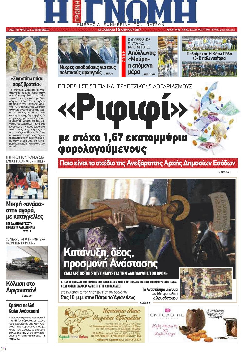 Πρωτοσέλιδο εφημερίδας Γνώμη της Πάτρας