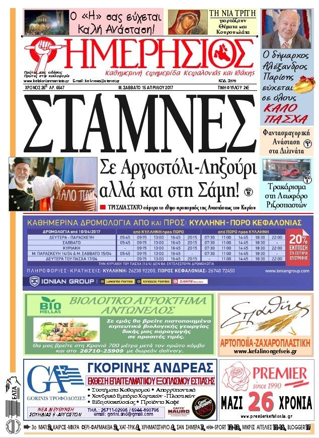 Πρωτοσέλιδο εφημερίδας Ημερήσιος
