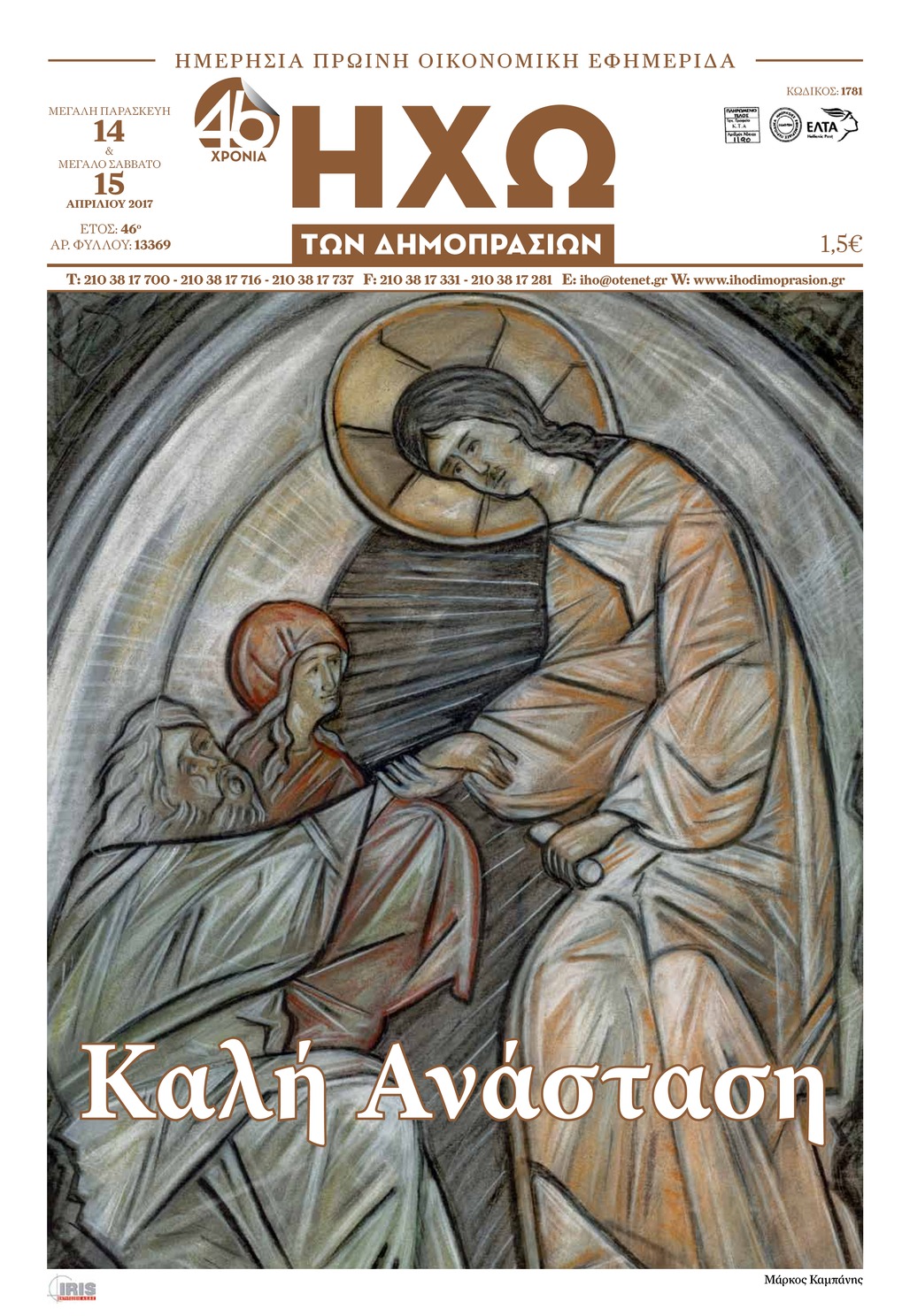 Πρωτοσέλιδο εφημερίδας Ηχώ