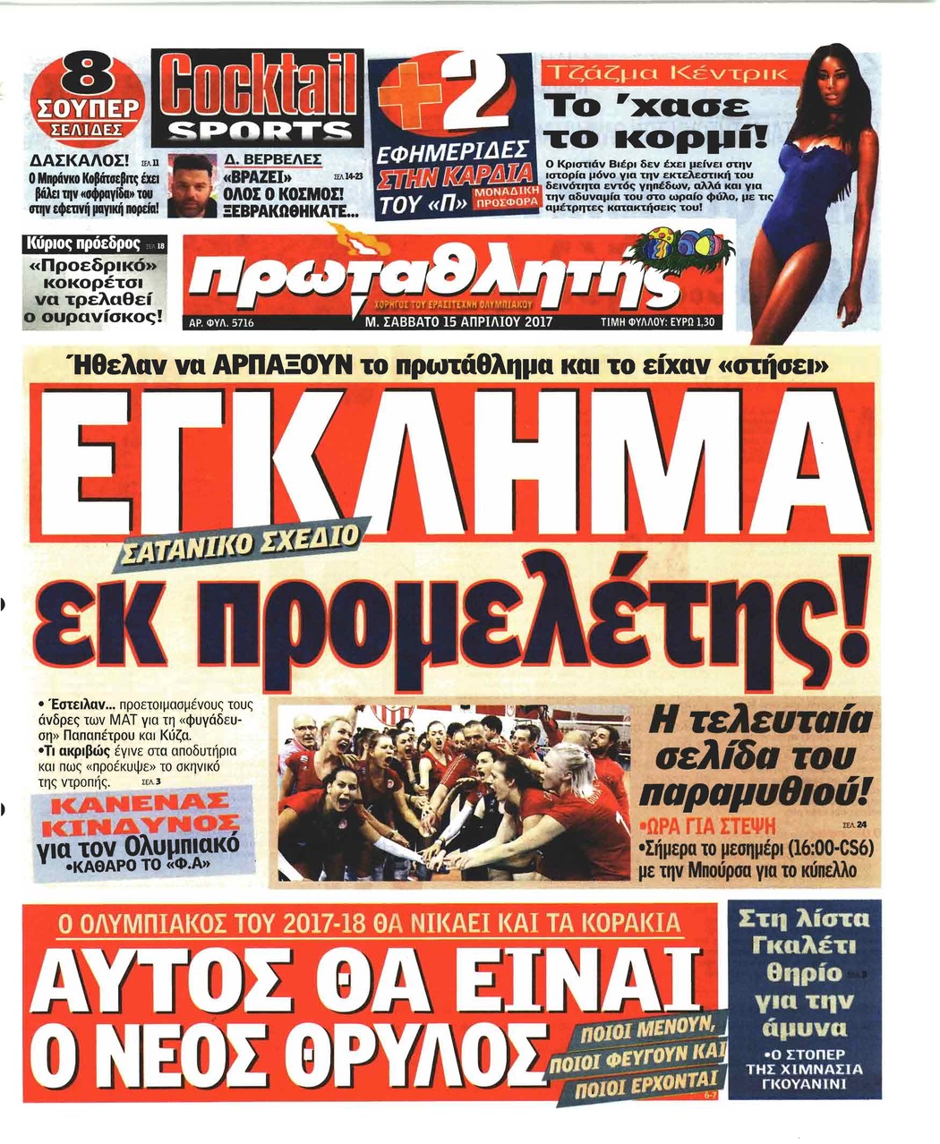 Πρωτοσέλιδο εφημερίδας Κόκκινος Πρωταθλητής