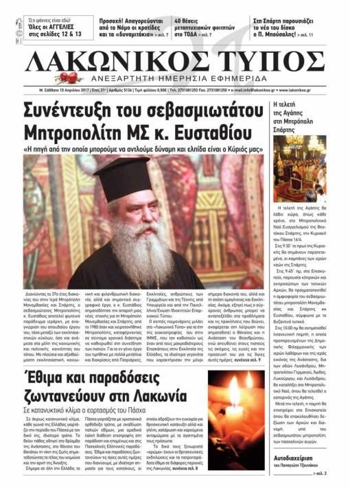 Πρωτοσέλιδο εφημερίδας Λακωνικός Τύπος