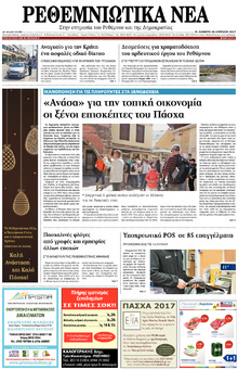 Ρεθεμνιώτικα Νέα