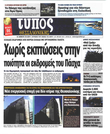 Τύπος Θεσσαλονίκης